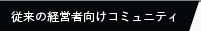 従来の経営者向けコミュニティ